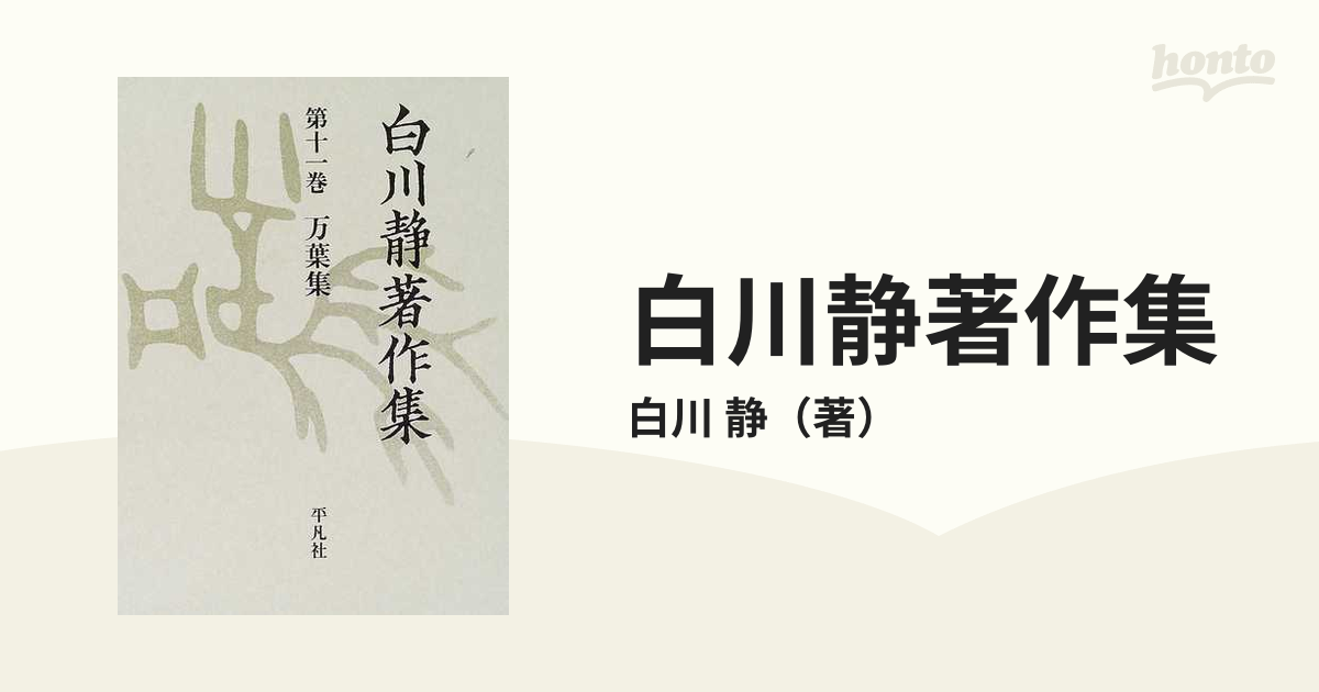 白川静著作集 １１ 万葉集の通販/白川 静 - 小説：honto本の通販ストア