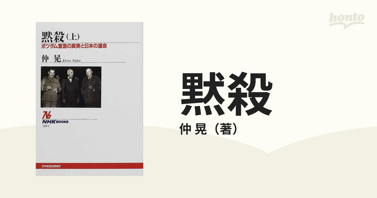 黙殺 ポツダム宣言の真実と日本の運命 上