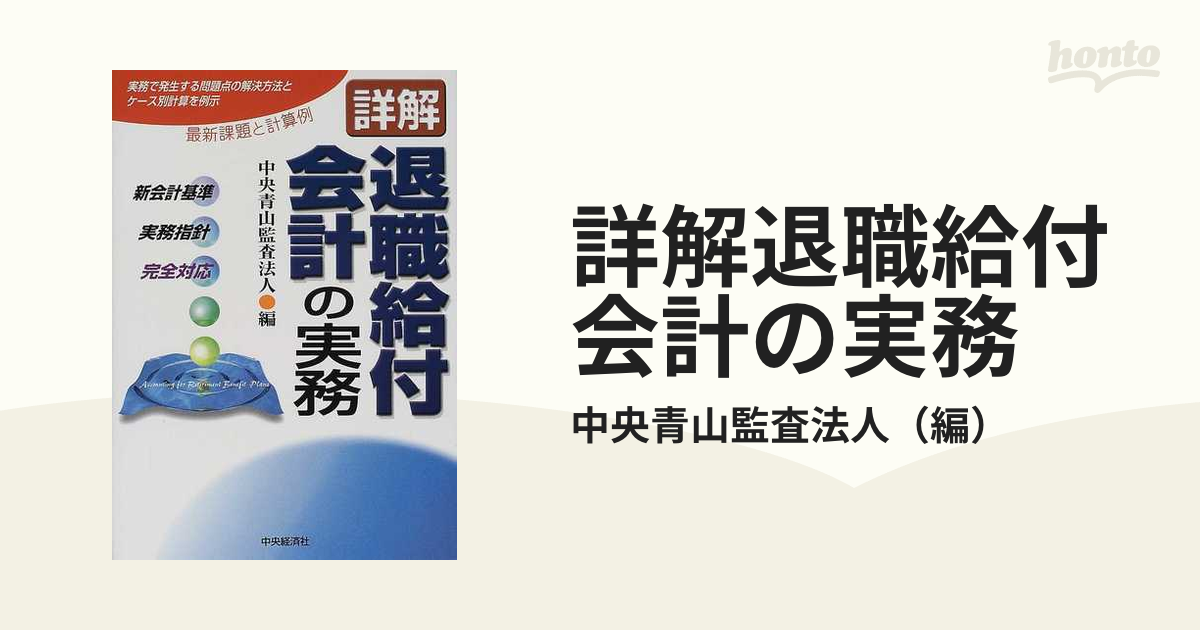 詳解退職給付会計の実務 「新会計基準」「実務指針」完全対応