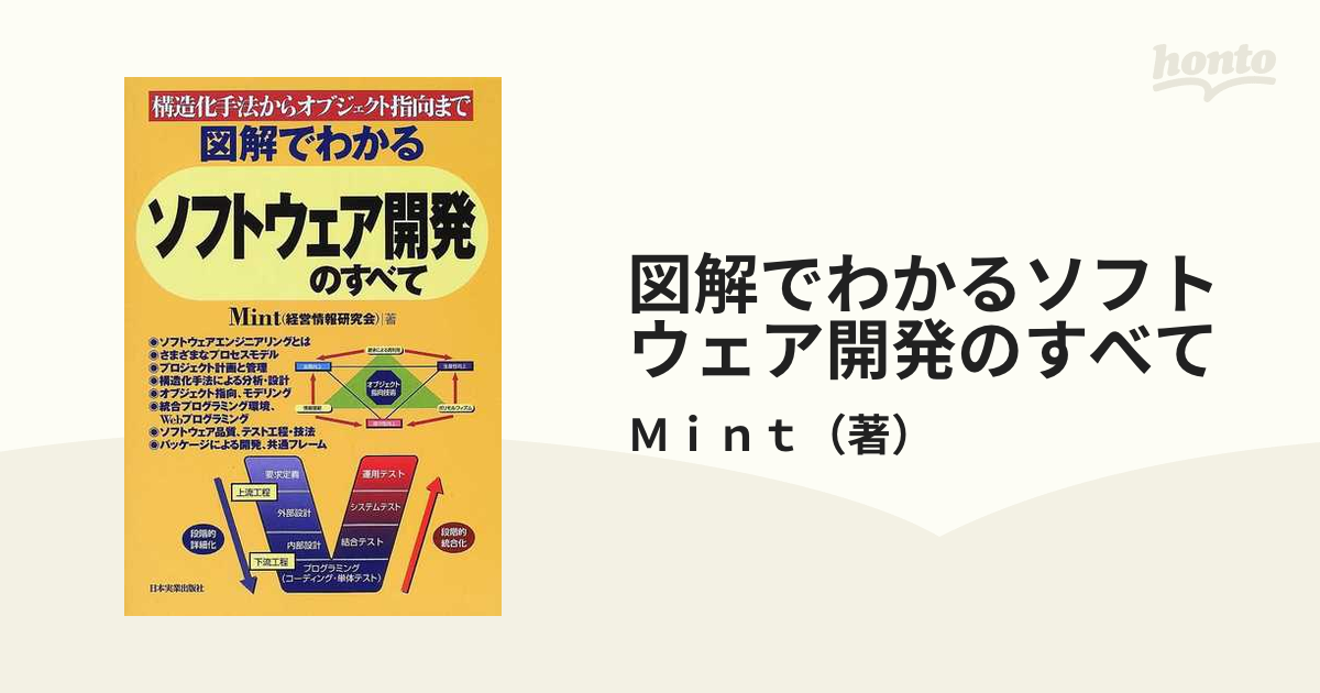 図解でわかるソフトウェア開発のすべて 構造化手法からオブジェクト指向まで