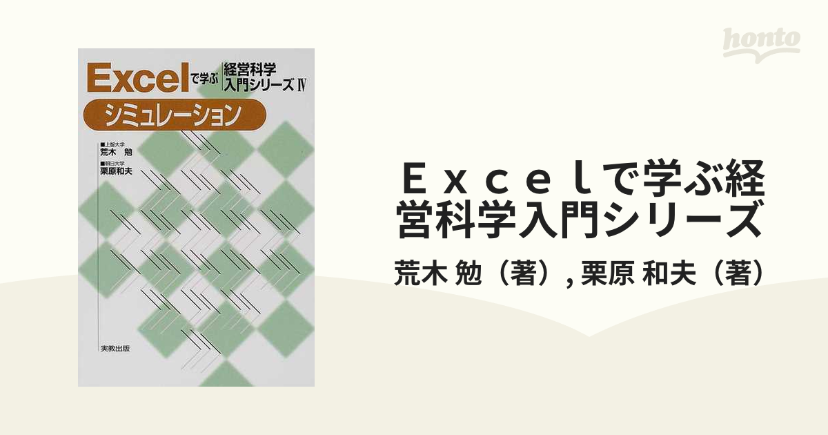 Ｅｘｃｅｌで学ぶ経営科学入門シリーズ ４ シミュレーション