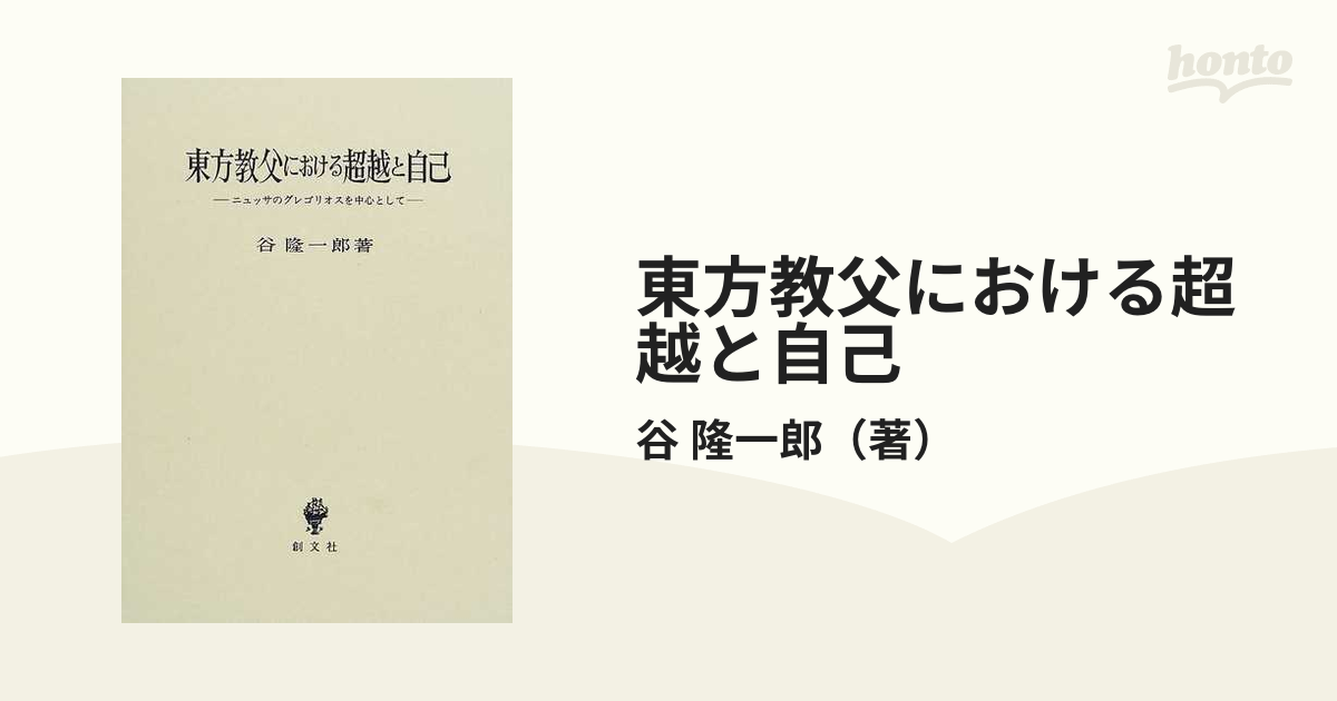 東方教父における超越と自己 ニュッサのグレゴリオスを中心として