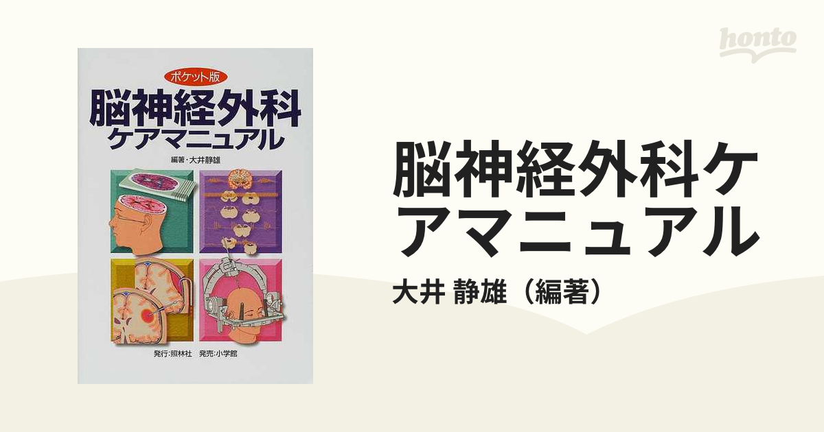 脳神経外科ケアマニュアル ポケット版