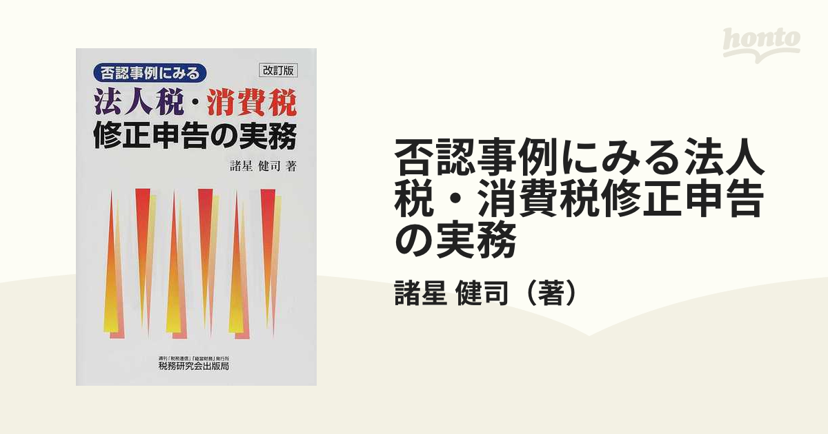 否認事例にみる法人税・消費税修正申告の実務 (四訂版) | 諸星