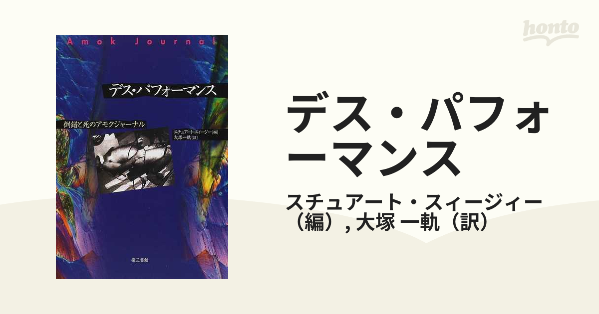 デス・パフォーマンス 倒錯と死のアモクジャーナルの通販/スチュアート