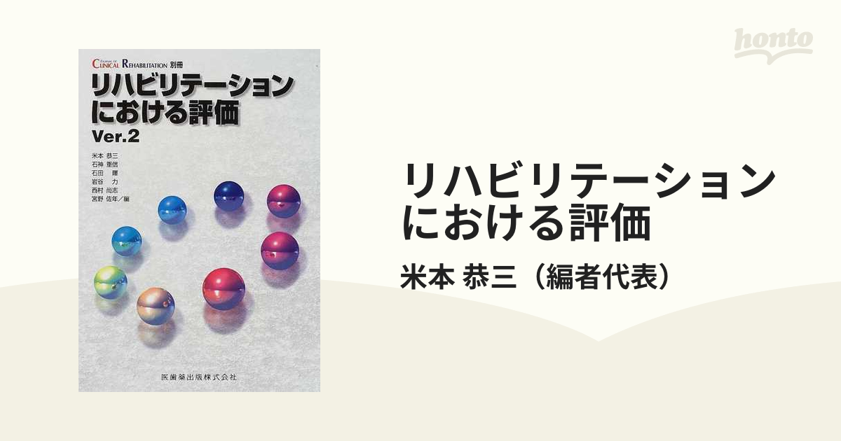 リハビリテーションにおける評価 - その他