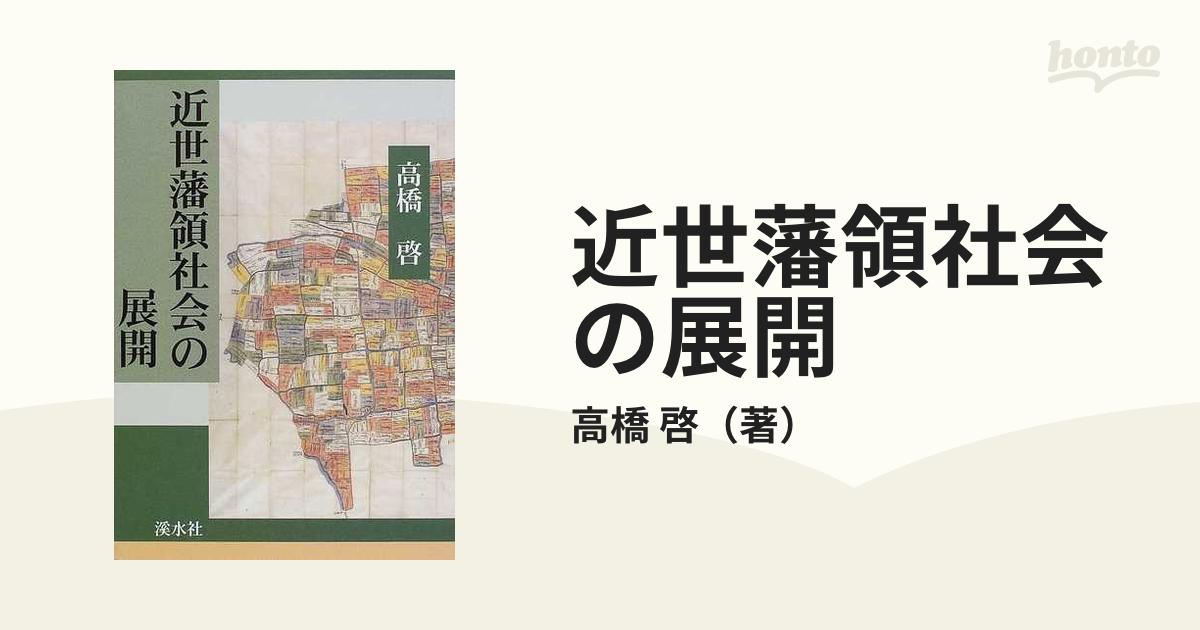 近世藩領社会の展開の通販/高橋 啓 - 紙の本：honto本の通販ストア