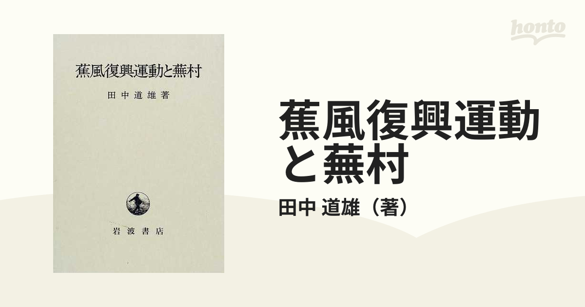 日本文学詩歌蕉風復興運動と蕪村 - 人文/社会