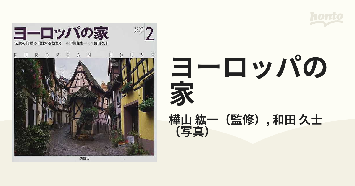 ヨーロッパの家 伝統の町並み・住まいを訪ねて ２ フランス・スペイン