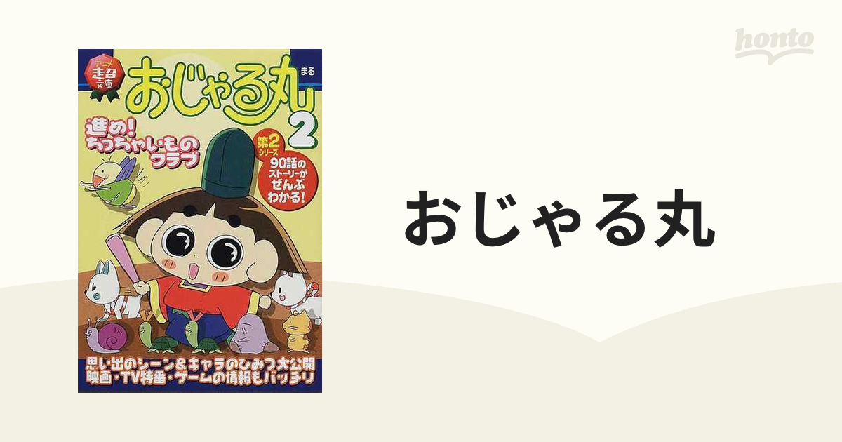 おじゃる丸 ２ 進め！ちっちゃいものクラブの通販 - 紙の本