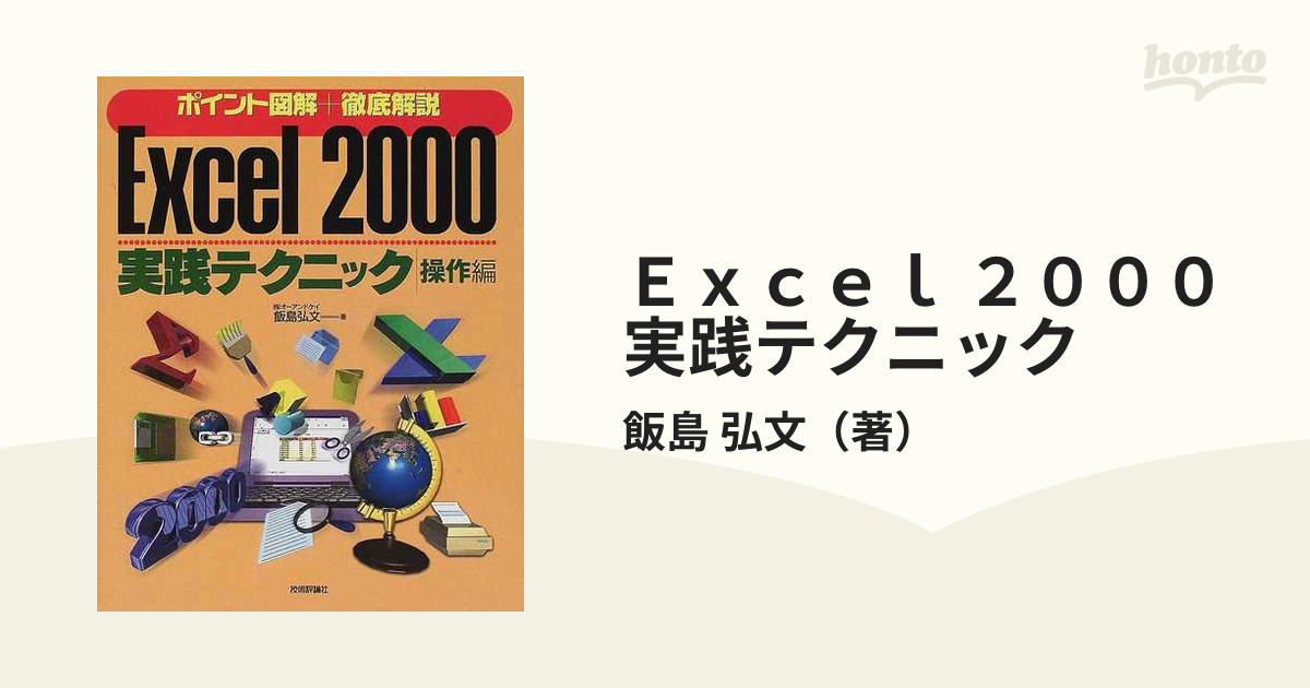 Ｅｘｃｅｌ ２０００実践テクニック ポイント図解＋徹底解説 操作編