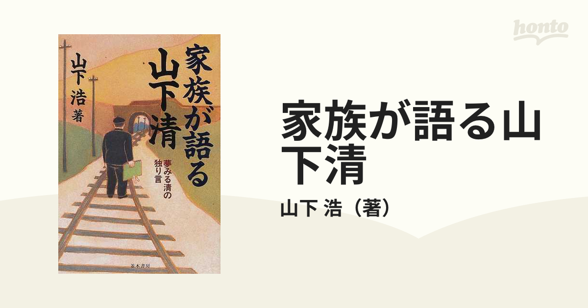 家族が語る山下清 夢みる清の独り言の通販/山下 浩 - 紙の本：honto本