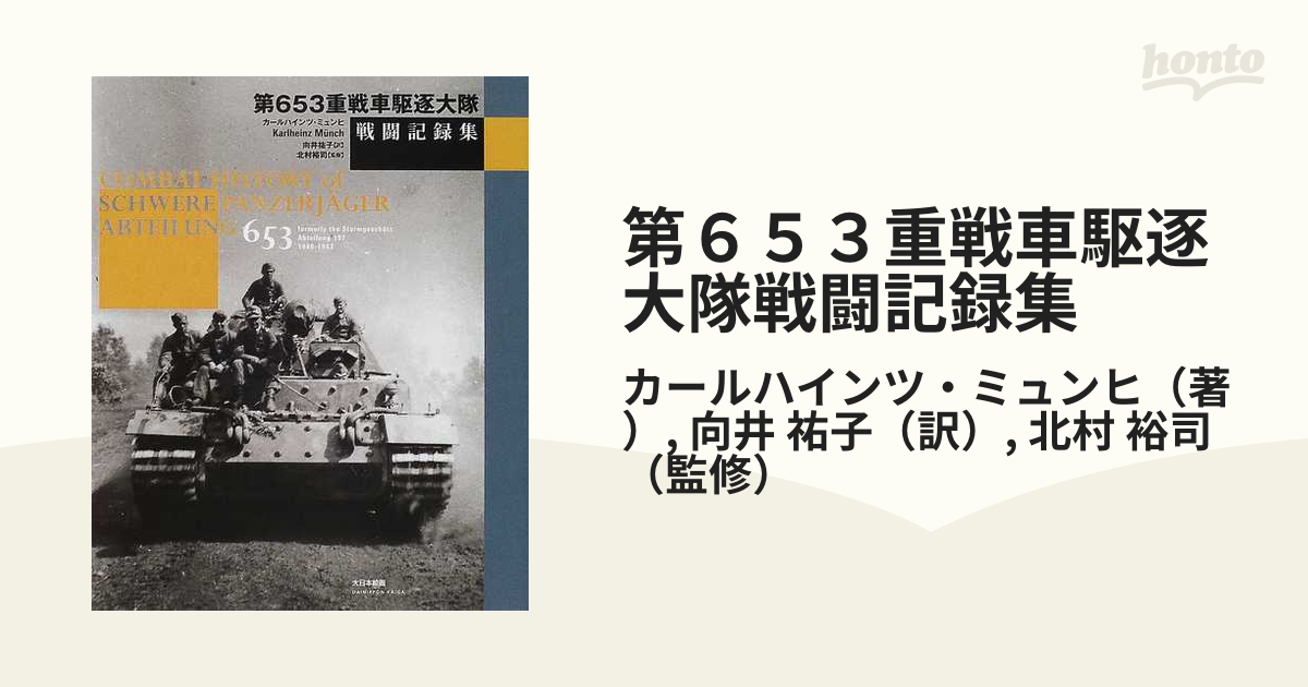 カールハインツ・ミュンヒ「第653重戦車駆逐大隊 戦闘記録集」北村裕司 