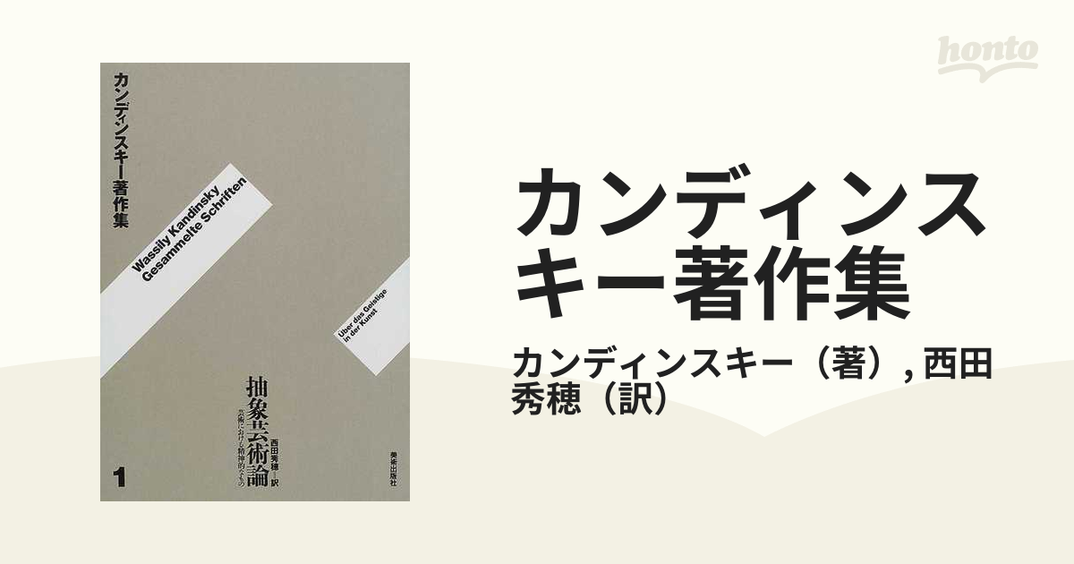 カンディンスキー著作集 新装版 １ 抽象芸術論の通販/カンディンスキー