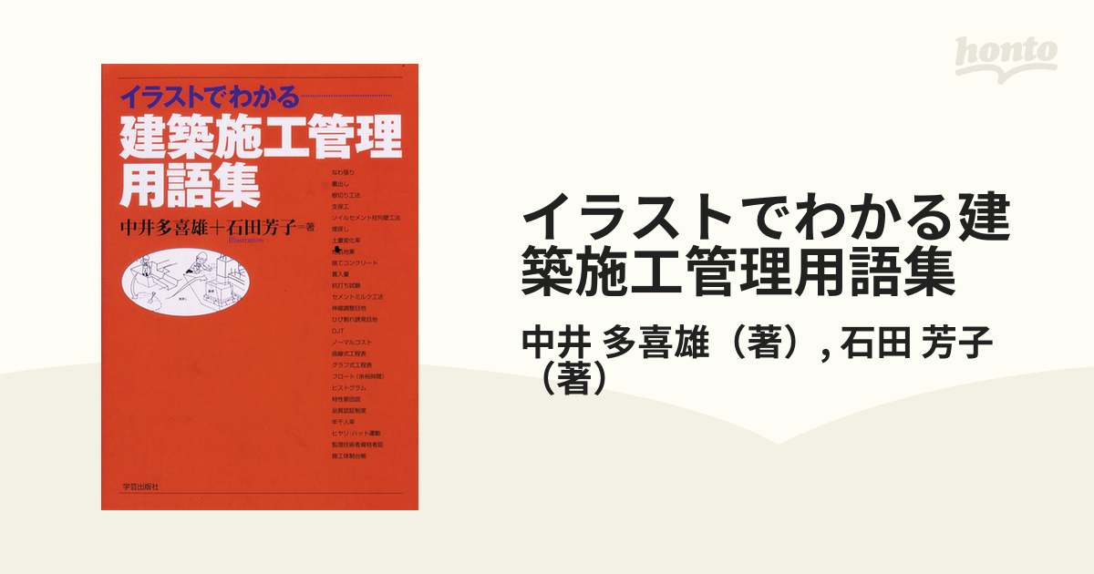 イラストでわかる建築施工管理用語集の通販 中井 多喜雄 石田 芳子 紙の本 Honto本の通販ストア