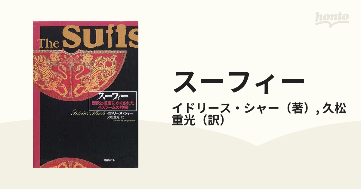 スーフィー 西欧と極東にかくされたイスラームの神秘