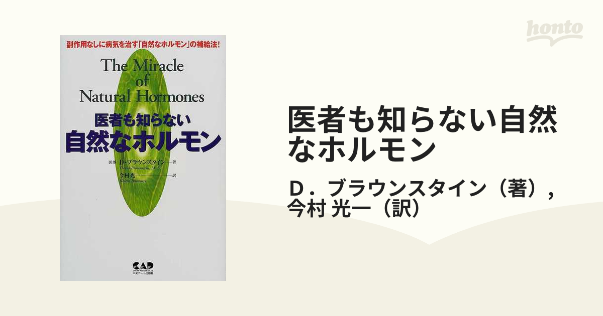 在庫処分・数量限定 医者も知らない自然なホルモン : 副作用なしに病気