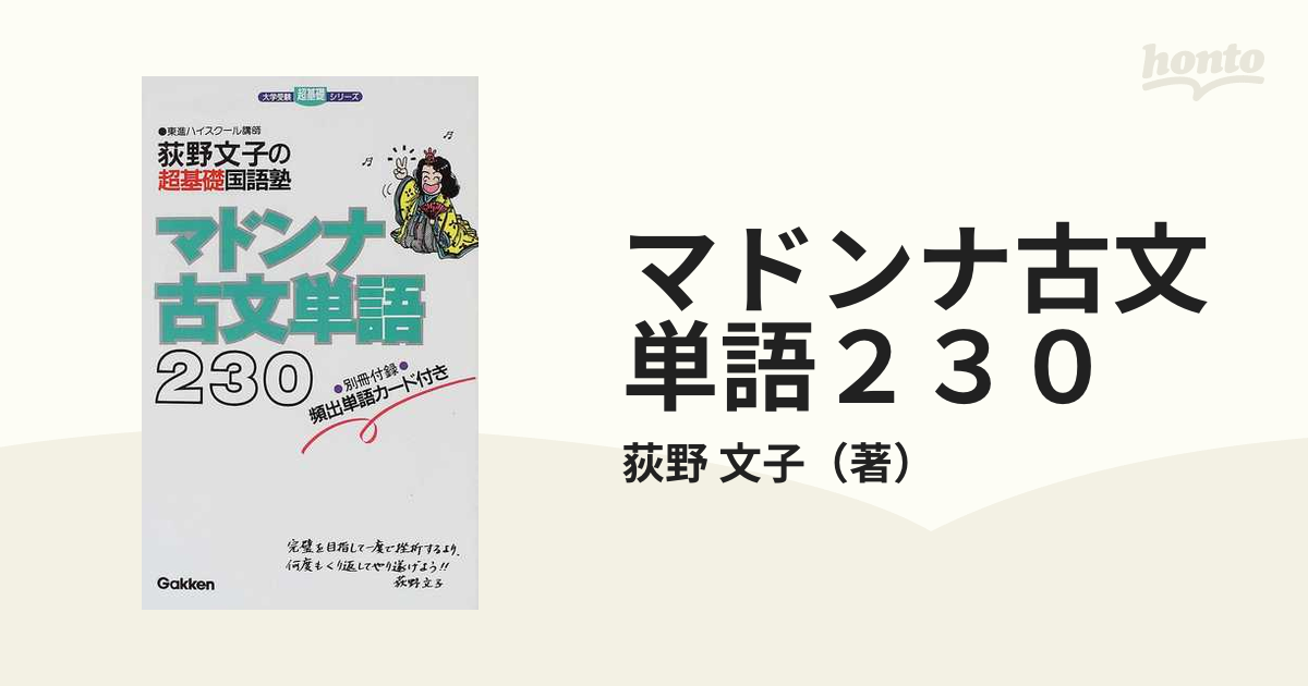 マドンナ古文単語２３０ 荻野文子の超基礎国語塾の通販 荻野 文子 大学受験超基礎シリーズ 紙の本 Honto本の通販ストア