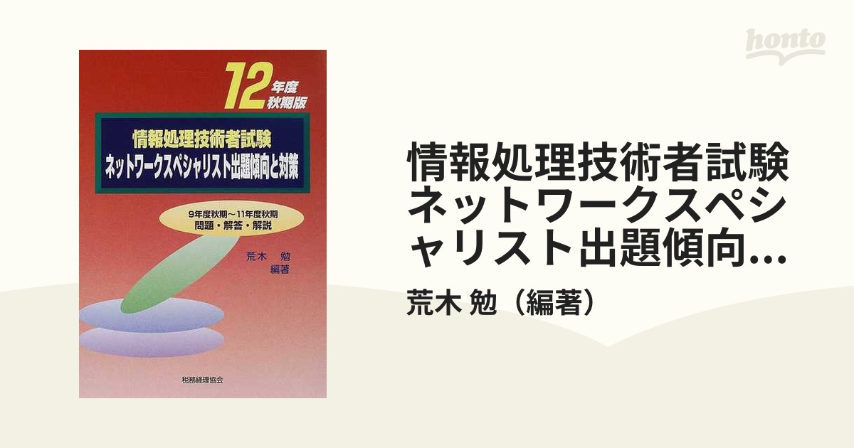 情報処理技術者試験ネットワークスペシャリスト出題傾向と対策 １２