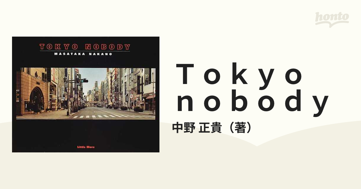 Tokyo nobody : 中野正貴写真集 - アート