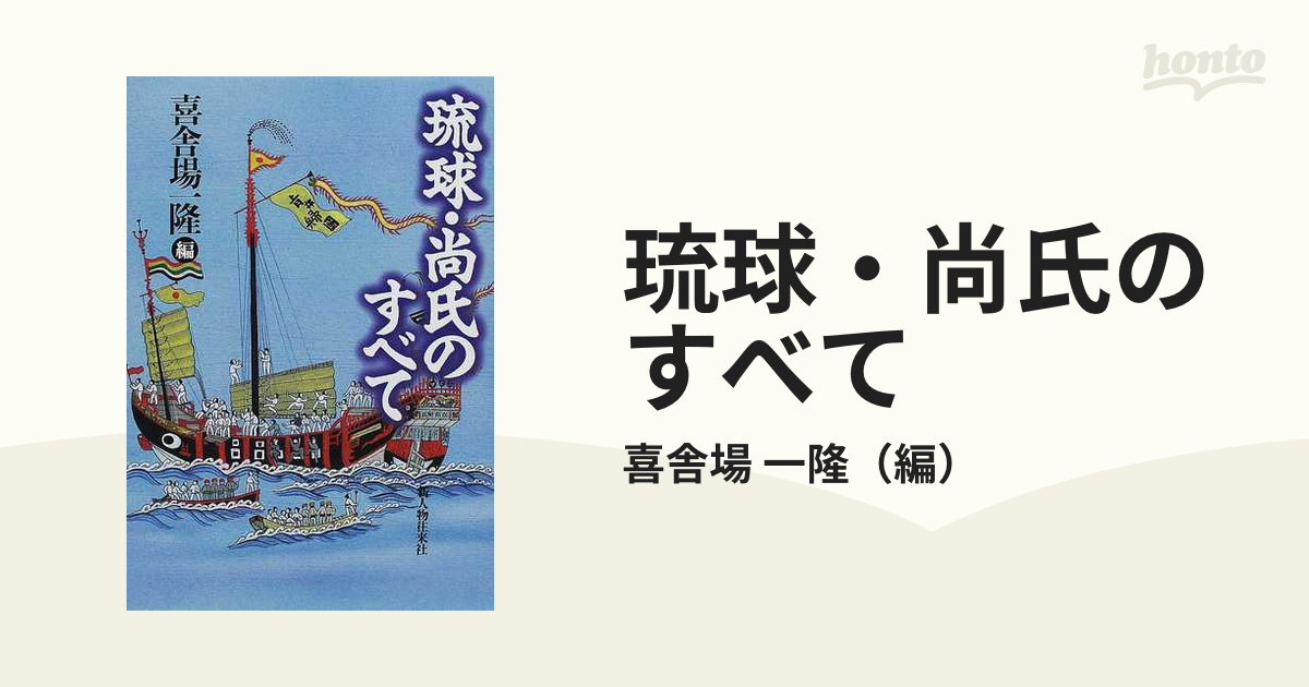 琉球・尚氏のすべて