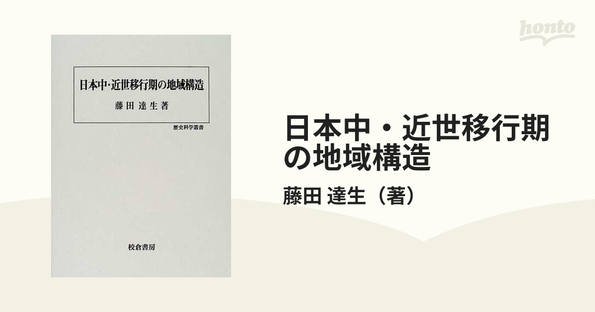 日本中・近世移行期の地域構造 (歴史科学叢書)-