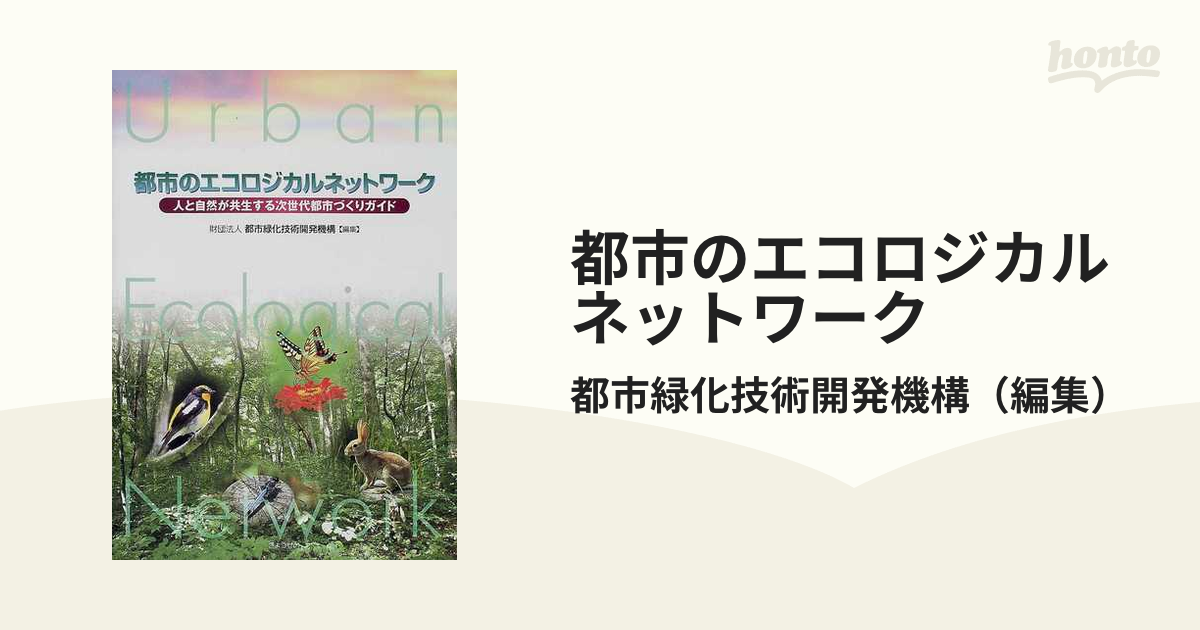 都市のエコロジカルネットワーク 人と自然が共生する次世代都市づくりガイド