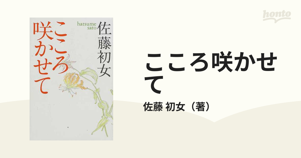 こころ咲かせての通販/佐藤 初女 - 紙の本：honto本の通販ストア