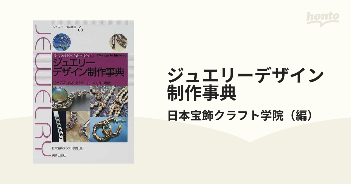 宝飾クラフトの実際 ・ ジュエリーデザイン制作辞典 他 日本宝飾