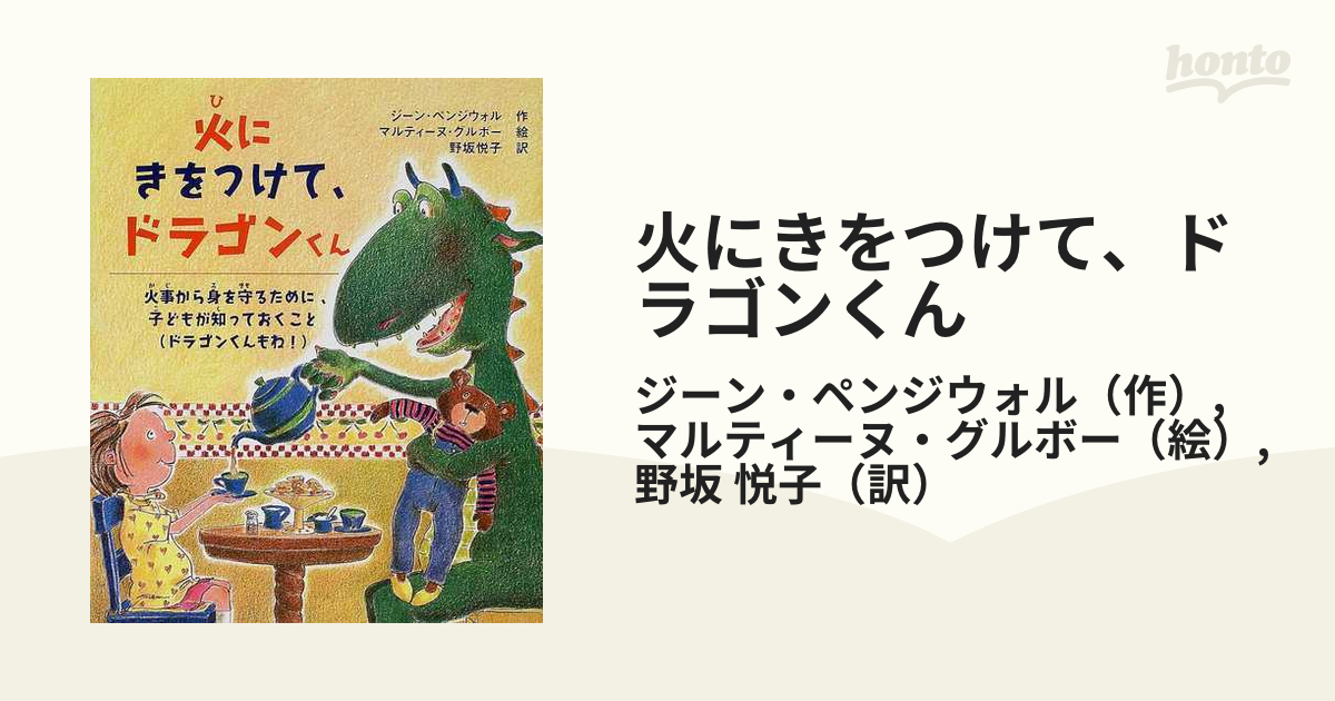 火にきをつけて ドラゴンくん 火事から身を守るために 子どもが知っておくこと ドラゴンくんもね の通販 ジーン ペンジウォル マルティーヌ グルボー 紙の本 Honto本の通販ストア