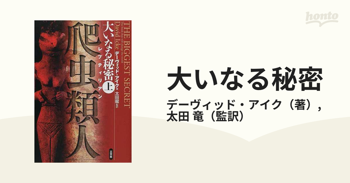 大いなる秘密 上 爬虫類人