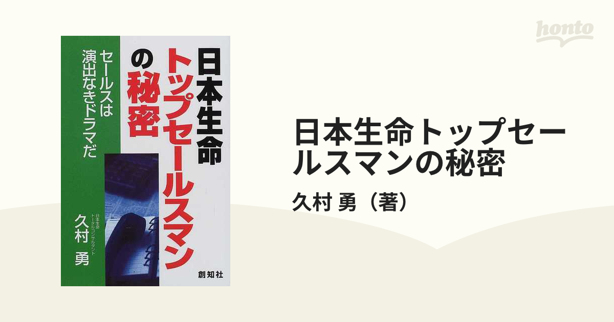 日本生命トップセールスマンの秘密 セールスは演出なきドラマだ