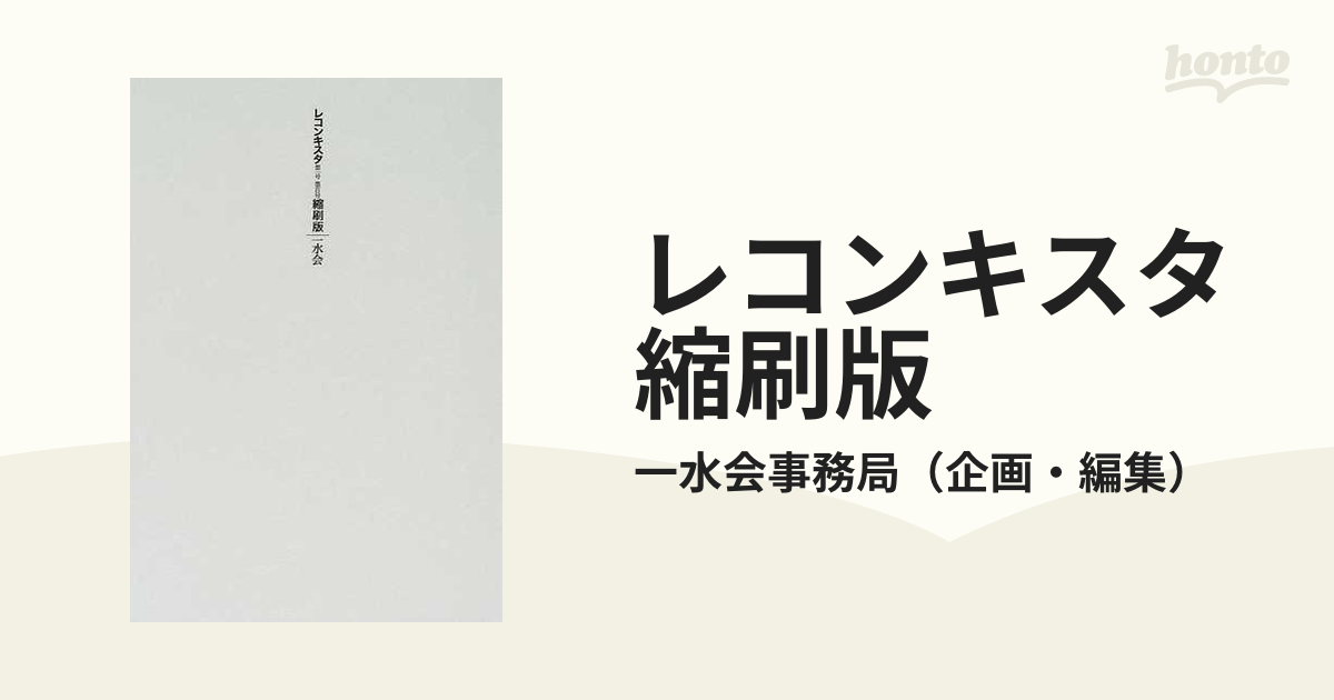 レコンキスタ縮刷版 新版 第１号−第１００号の通販/一水会事務局 - 紙