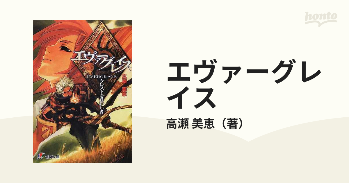 エヴァーグレイス クレストを負いし者/アスキー・メディアワークス ...