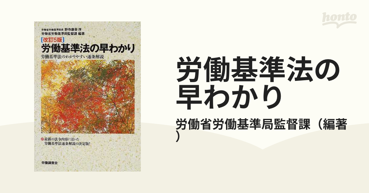 労働基準法の早わかり 労働基準法のわかりやすい逐条解説 改訂５版