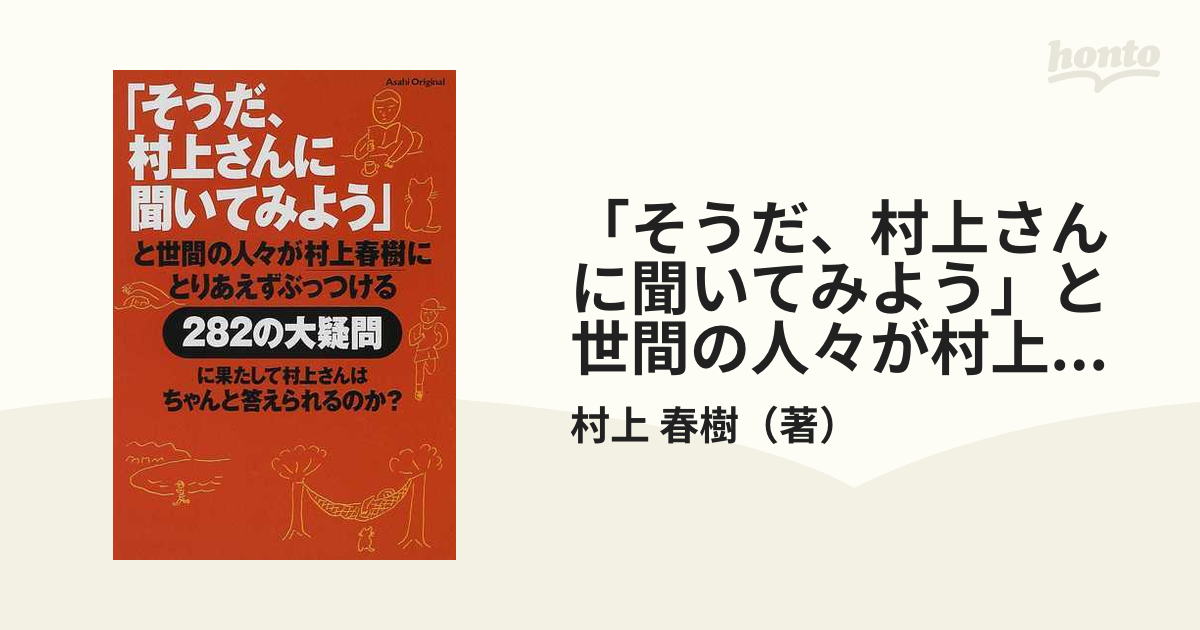 「そうだ、村上さんに聞いてみよう」と世間の人々が村上春樹にとりあえずぶっつける２８２の大疑問に果たして村上さんはちゃんと答えられるのか？