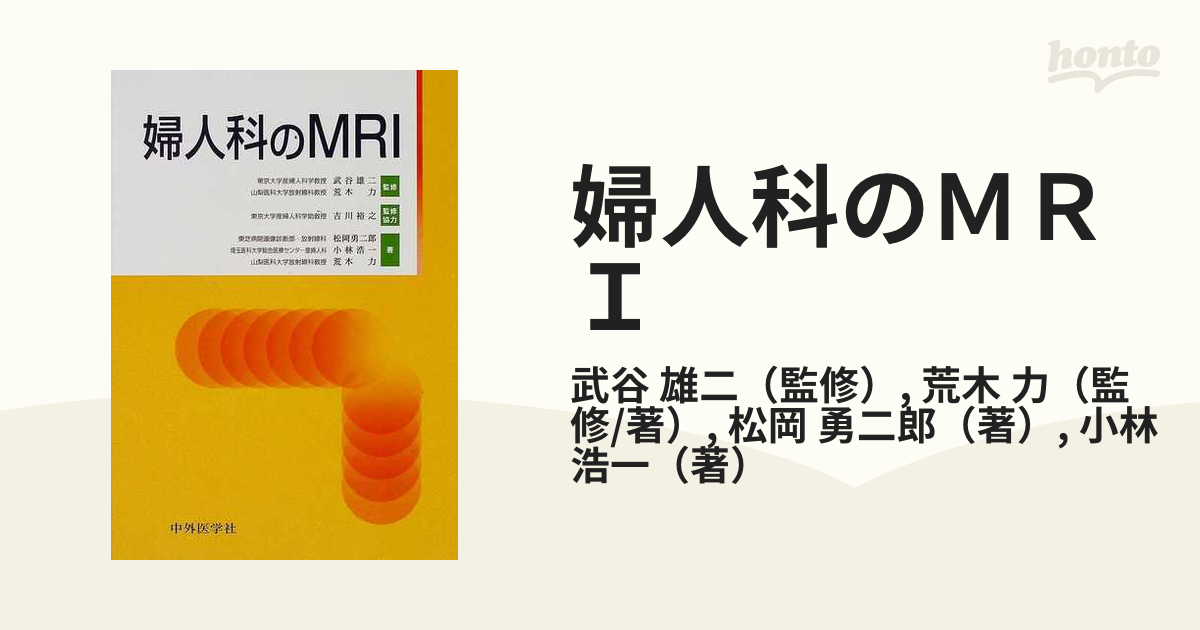 婦人科のＭＲＩの通販/武谷 雄二/荒木 力 - 紙の本：honto本の通販ストア