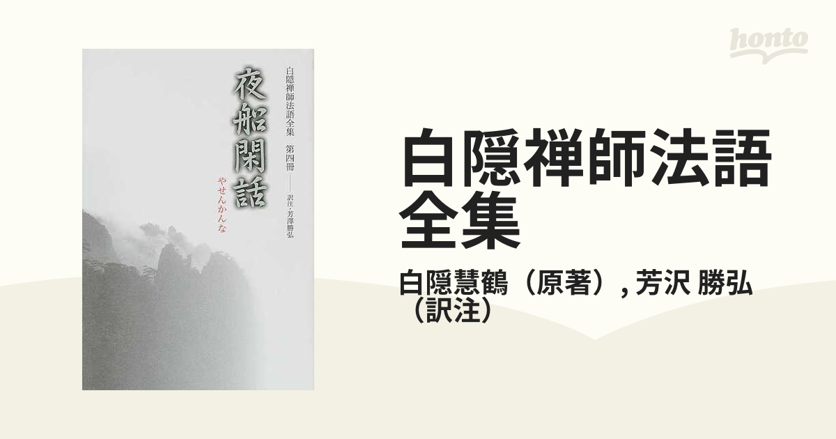 受賞店舗】 白隠禅師法語全集 第4冊 夜船閑話 felixlegac.fr