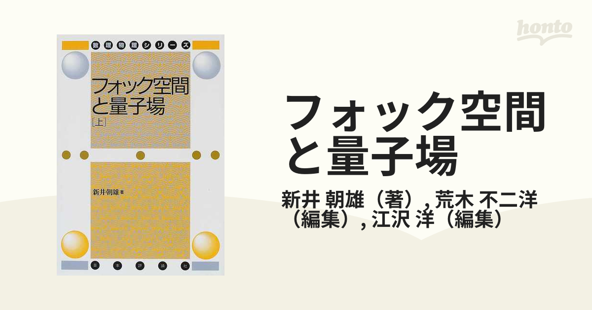 フォック空間と量子場 上の通販/新井 朝雄/荒木 不二洋 - 紙の本