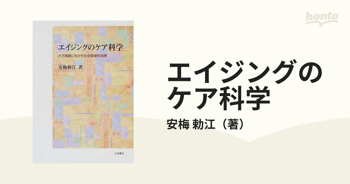 エイジングのケア科学 ケア実践に生かす社会関連性指標