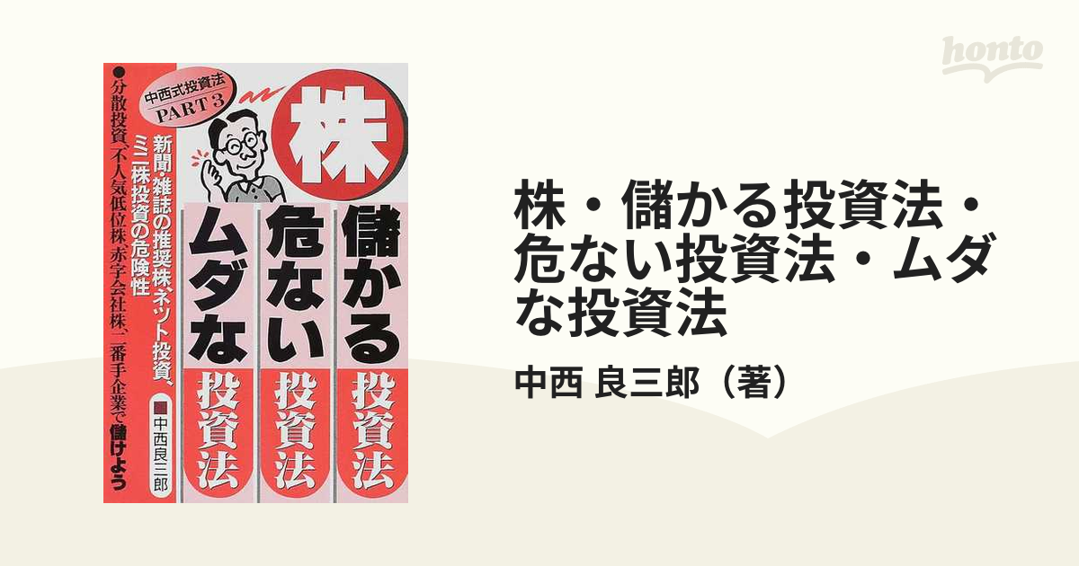 クリーニング済み株・儲かる投資法・危ない投資法・ムダな投資法 中 ...