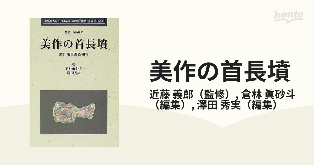 半額クーポン 【中古】美作の首長墳―墳丘測量調査報告 (美作地方