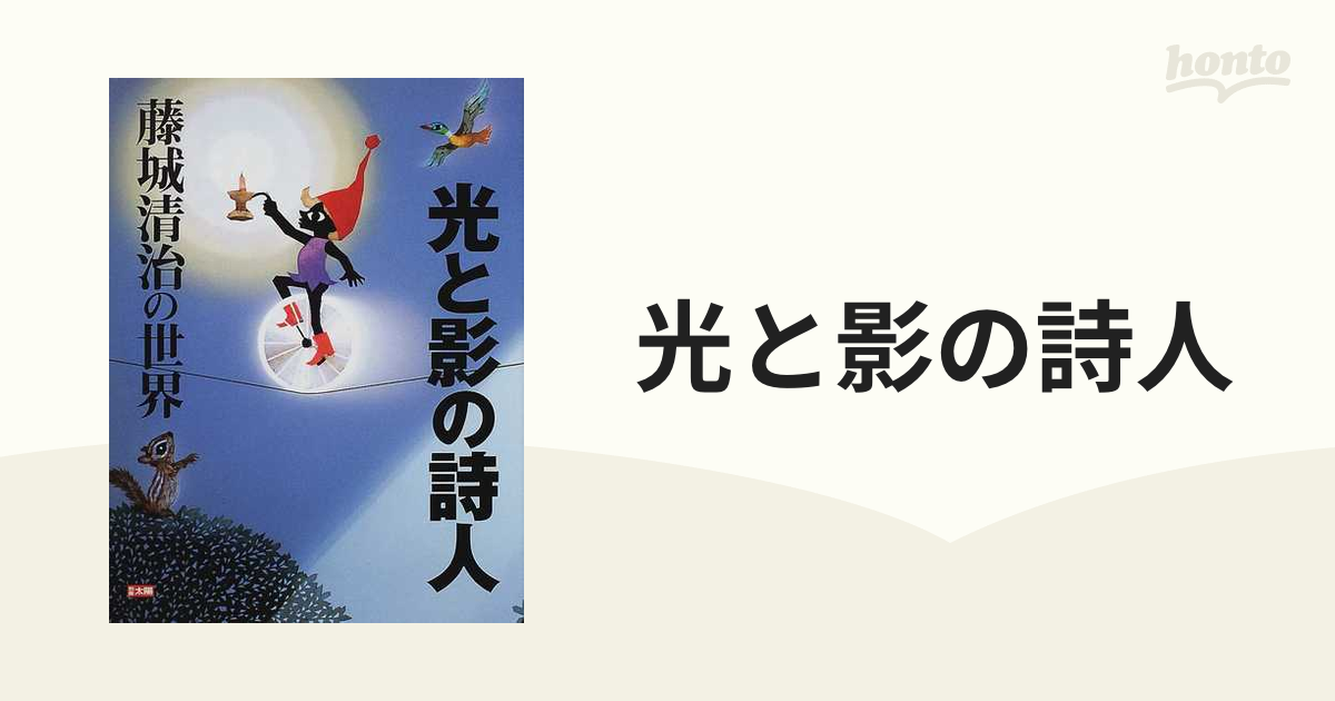 光と影の詩人 藤城清治の世界