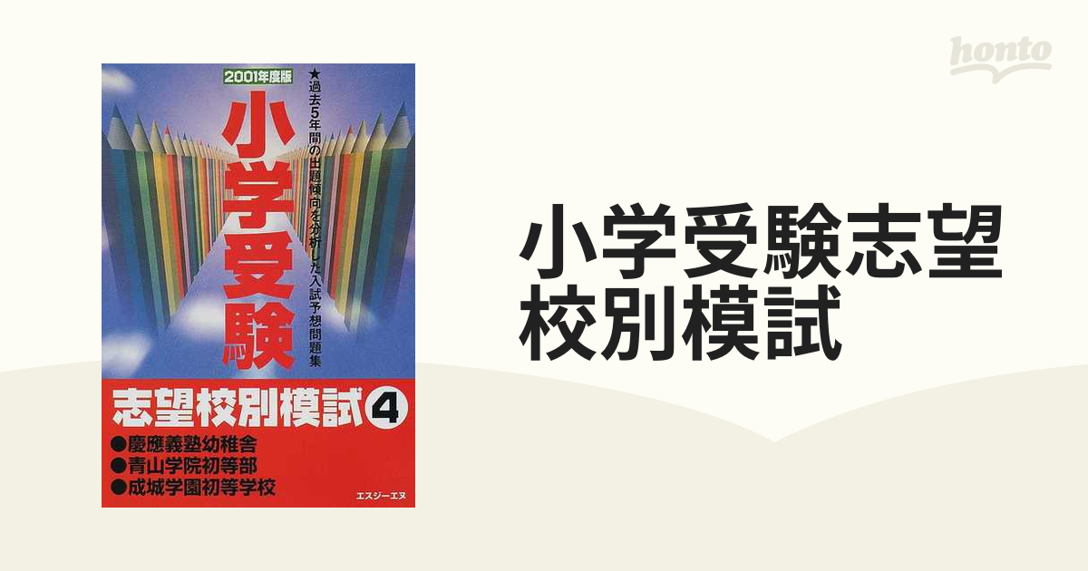 小学受験志望校別模試 ２００１年度版４ 慶応義塾幼稚舎・青山学院初等