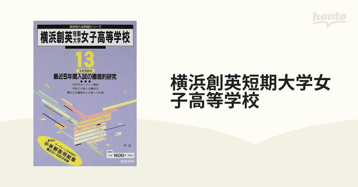 横浜創英高等学校 平成28年度 (高校別入試問題シリーズ)