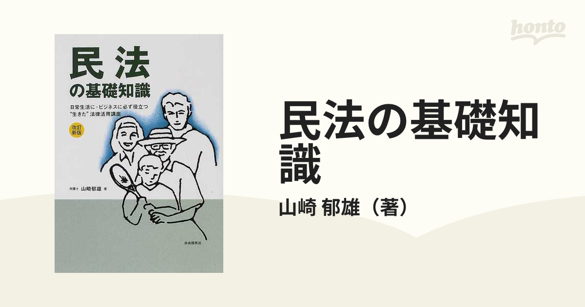 ２００１年版の通販/山崎　郁雄　日常生活に・ビジネスに必ず役立つ“生きた”法律活用講座　民法の基礎知識　紙の本：honto本の通販ストア