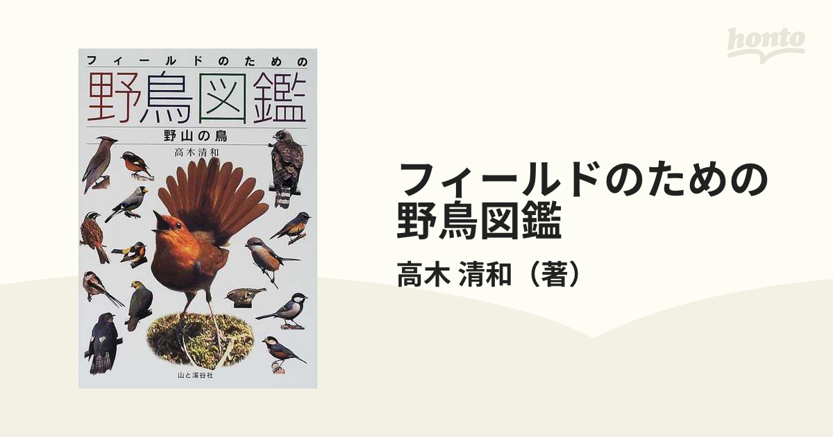 清和　紙の本：honto本の通販ストア　フィールドのための野鳥図鑑　野山の鳥の通販/高木