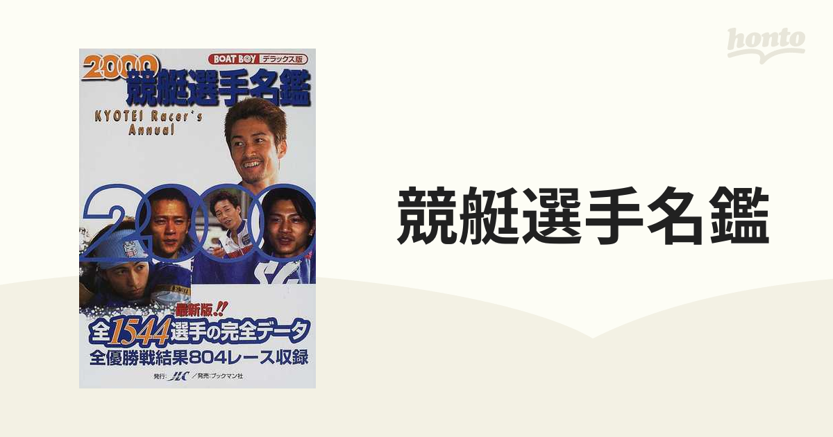 競艇選手名鑑 ２０００の通販 紙の本：honto本の通販ストア