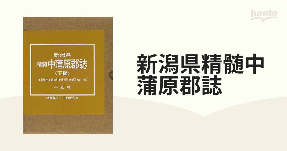 新潟県精髄中蒲原郡誌 復刻版 下編の通販 - 紙の本：honto本の通販ストア