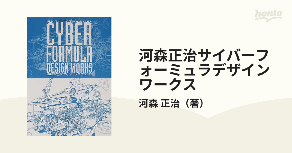 河森正治サイバーフォーミュラデザインワークス